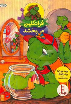 فرانکلین می بخشد ( بخشش، همدلی، عذرخواهی )